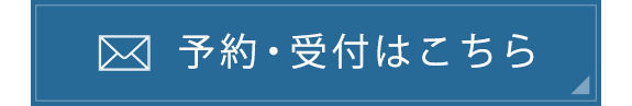 予約・受付はこちら